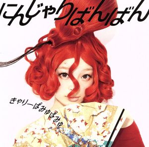 にんじゃりばんばん(通常盤)(外付け特典ポスターなし) [CD] きゃりーぱみゅぱみゅ