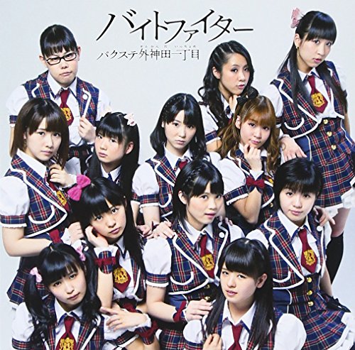 バイトファイター(通常盤)(外付け生写真なし) [CD] バクステ外神田一丁目