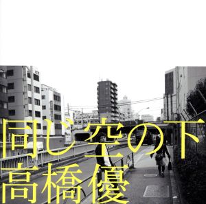 同じ空の下(通常盤) [CD] 高橋優