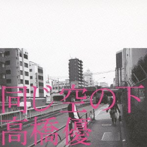 同じ空の下(初回限定盤) [CD] 高橋優