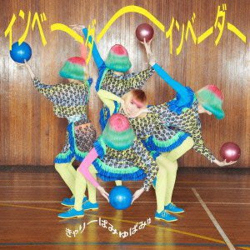 インベーダーインベーダー(通常盤) [CD] きゃりーぱみゅぱみゅ