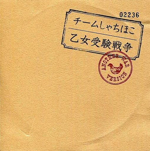 乙女受験戦争 ～another War～ (イベント会場限定盤) [CD]