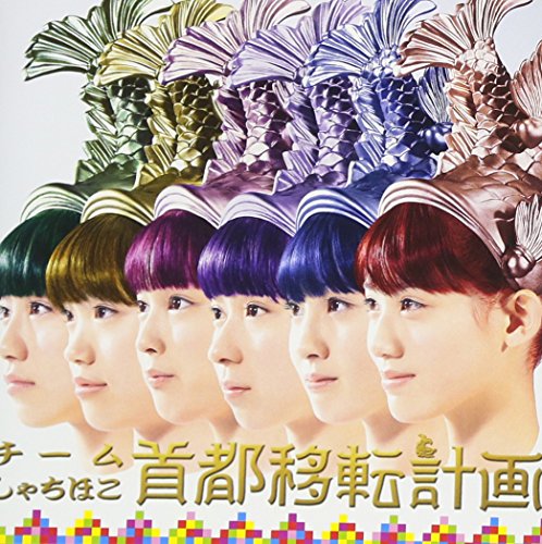 首都移転計画 [CD] チームしゃちほこ