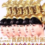 首都移転計画 (イベント & 名古屋限定盤)(Omise) [CD] チームしゃちほこ