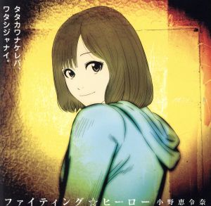 ファイティング☆ヒーロー(初回限定盤A) [CD] 小野恵令奈