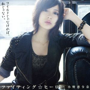 ファイティング☆ヒーロー(初回限定盤B) [CD] 小野恵令奈