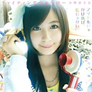 ファイティング☆ヒーロー(初回限定盤C) [CD] 小野恵令奈