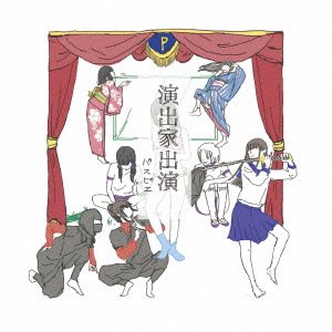 演出家出演(初回限定盤) [CD] パスピエ