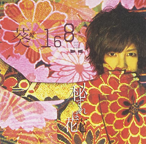 秘すれば花(初回限定盤A) [CD] 葵-168-