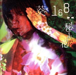 秘すれば花(初回限定盤C) [CD] 葵-168-
