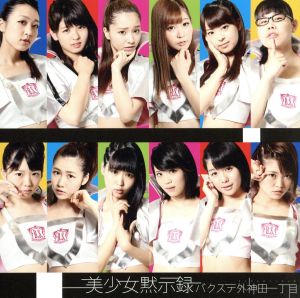 美少女黙示録(初回限定盤D) [CD] バクステ外神田一丁目