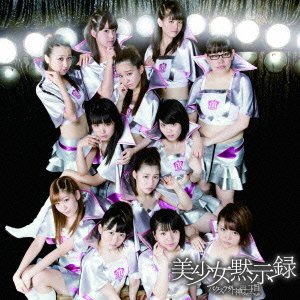美少女黙示録(通常盤) [CD] バクステ外神田一丁目