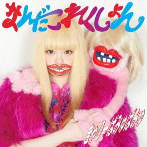 なんだこれくしょん(通常盤) [CD] きゃりーぱみゅぱみゅ