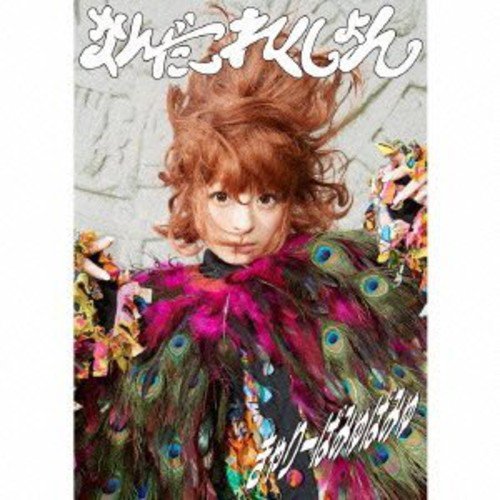 なんだこれくしょん(初回限定盤) [CD] きゃりーぱみゅぱみゅ