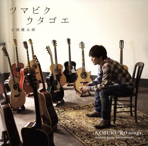 ツマビクウタゴエ~KOBUKURO songs， acoustic guitar instrumentals~ - 小渕健太郎(コブクロ) [CD] 小渕健太郎(コブクロ)
