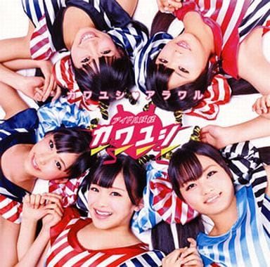 カワユシアラワル(DVD付初回限定盤) [CD] アイドル妖怪カワユシ