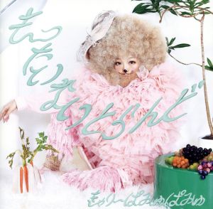 もったいないとらんど(通常盤)(ポスターなし) [CD] きゃりーぱみゅぱみゅ