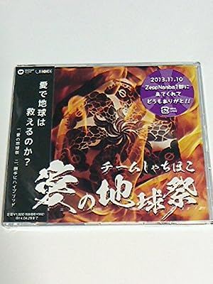 愛の地球祭（バンドル盤） [CD] チームしゃちほこ