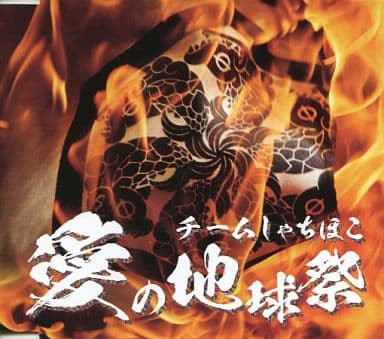 チームしゃちほこ 愛の地球祭Zepp Nagoya盤 [CD]