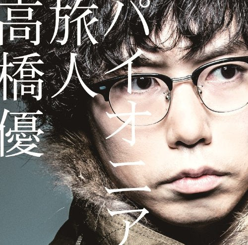 パイオニア/旅人(通常盤) [CD] 高橋優