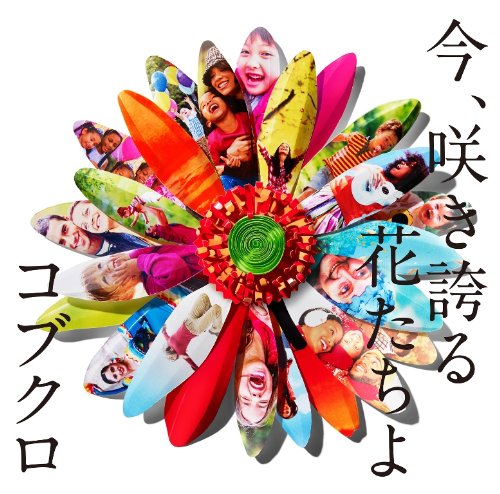 今、咲き誇る花たちよ(ポスターなし)(封入特典終了) [CD] コブクロ