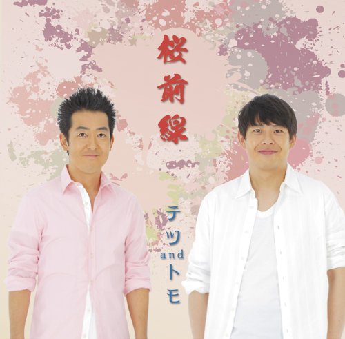 桜前線 [CD] テツandトモ