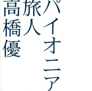 パイオニア/旅人(初回限定盤) [CD] 高橋優