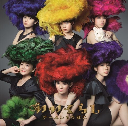 いいくらし<全国盤> [CD] チームしゃちほこ