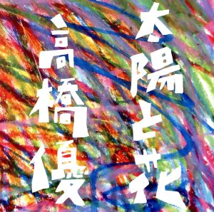 太陽と花 (初回限定盤) (DVD付) (オリジナル暑中見舞いなし) [CD] 高橋優