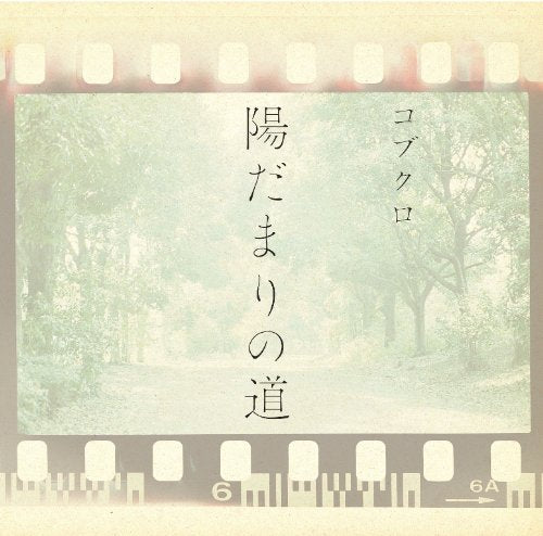 陽だまりの道 [CD] コブクロ