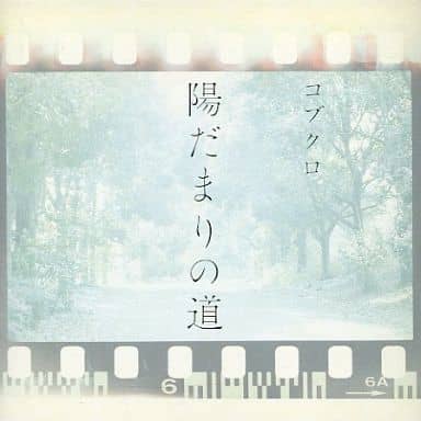 陽だまりの道 [CD]