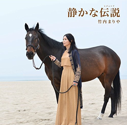 静かな伝説(レジェンド) (通常盤) [CD] 竹内まりや