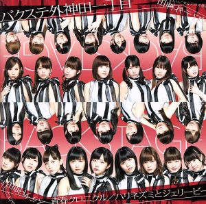 青春クロニクル/ハリネズミとジェリービー(初回限定盤)(DVD付) [CD] バクステ外神田一丁目