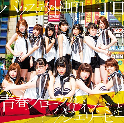 青春クロニクル/ハリネズミとジェリービー(通常盤B) [CD] バクステ外神田一丁目