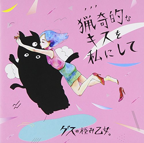 猟奇的なキスを私にして [CD] ゲスの極み乙女。