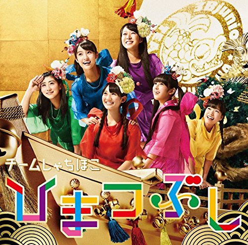 ひまつぶし<初回生産限定ひまつぶしプライス【聴く盤】> [CD] チームしゃちほこ