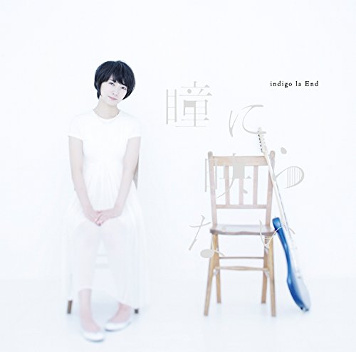 瞳に映らない [CD] indigo la End 川谷絵音; indigo la End