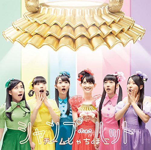 シャンプーハット(初回限定名古屋盤)(DVD付) [CD] チームしゃちほこ