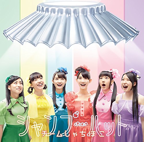 シャンプーハット(通常盤) [CD] チームしゃちほこ