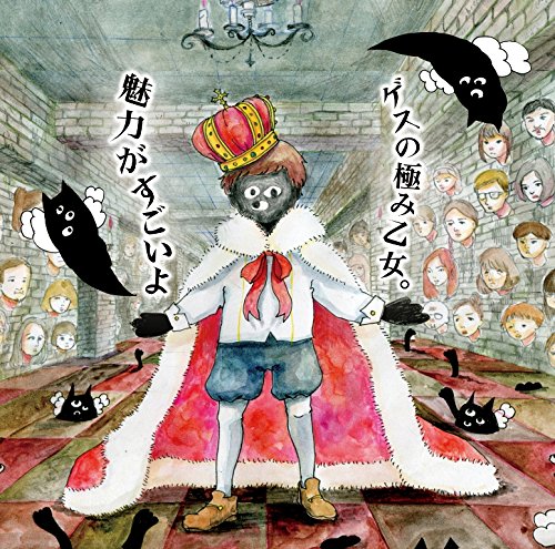 魅力がすごいよ(完全生産限定ゲスなトート盤)(トートバック付) [CD] ゲスの極み乙女。