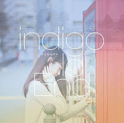 さよならベル [CD] indigo la End