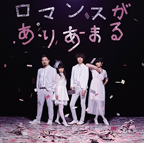 ロマンスがありあまる(通常盤) [CD] ゲスの極み乙女。