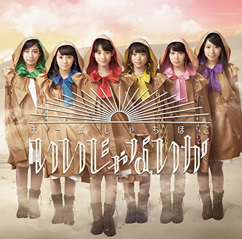 いいじゃないか(通常盤) [CD] チームしゃちほこ