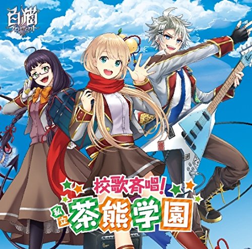 校歌斉唱!私立茶熊学園(初回限定アクリルストラップ同梱盤) [CD] 茶熊学園生徒一同と学長、 子安武人、 本多陽子、 岸尾だいすけ、 本泉莉奈、 下田屋有依、 小岩井ことり、 中島ヨシキ、 三浦勝之、 Yanai Keiko、 Chikatani Naoyuki; 茶熊学園生徒一同と学長