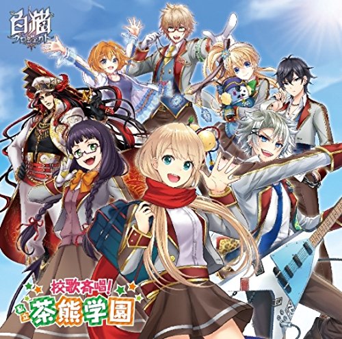 校歌斉唱!私立茶熊学園 [CD] 茶熊学園生徒一同と学長 子安武人 本多陽子 岸尾だいすけ 本泉莉奈 下田屋有依 小岩井ことり 中島ヨシキ 三浦勝之 Yanai Keiko Chikatani Naoyuki; 茶熊学園生徒一同と学長