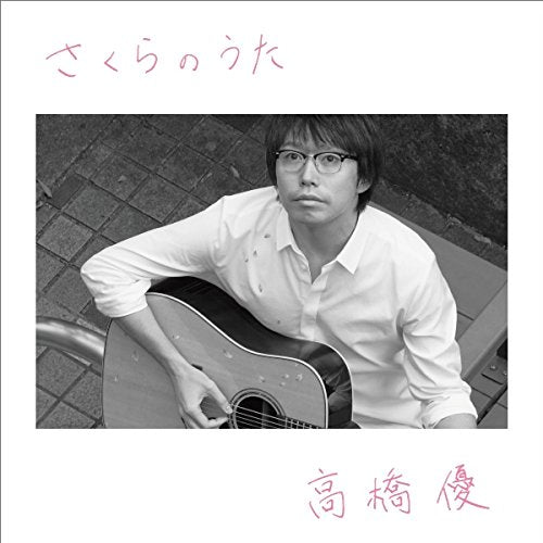 さくらのうた(期間生産限定盤) - 高橋優 [CD] 高橋優