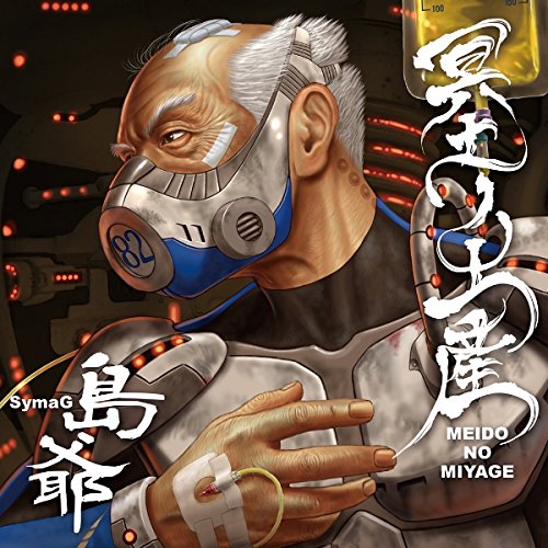冥土ノ土産(初回限定盤 CD2枚組) [CD] 島爺
