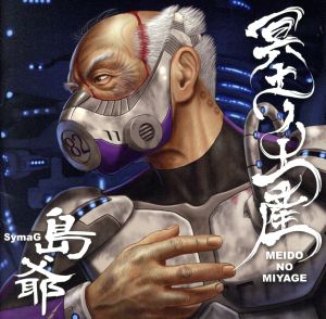 冥土ノ土産 [CD] 島爺