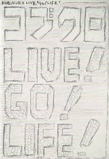 コブクロ Live! Go! Life! [CD]