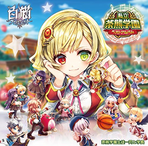 私立茶熊学園ベストアルバム【通常盤】 [CD] 茶熊学園生徒一同と学長